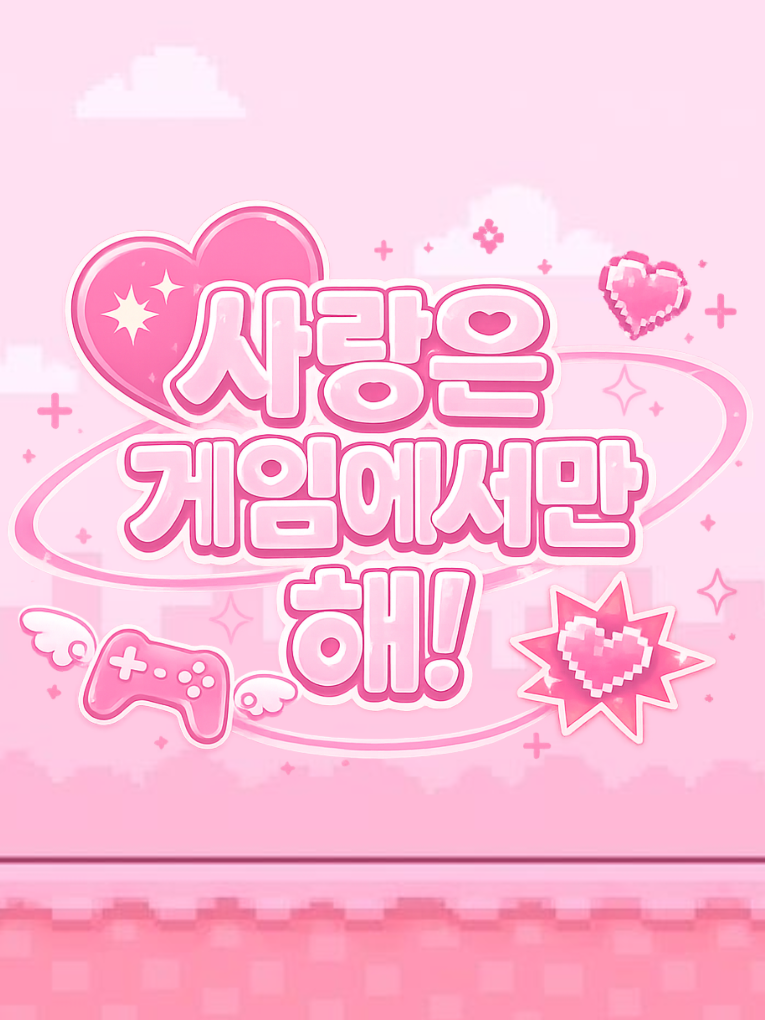 사랑은 게임에서만 해! 대표 이미지
