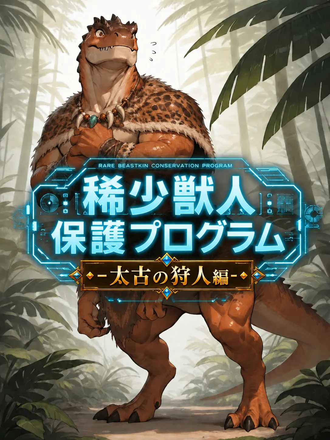 MACCHAice2107의 稀少獣人保護プログラムｰ太古の狩人編ｰ