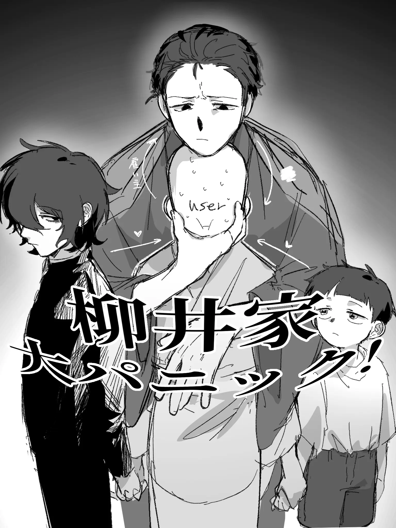zef2y의 柳井家大パニック！