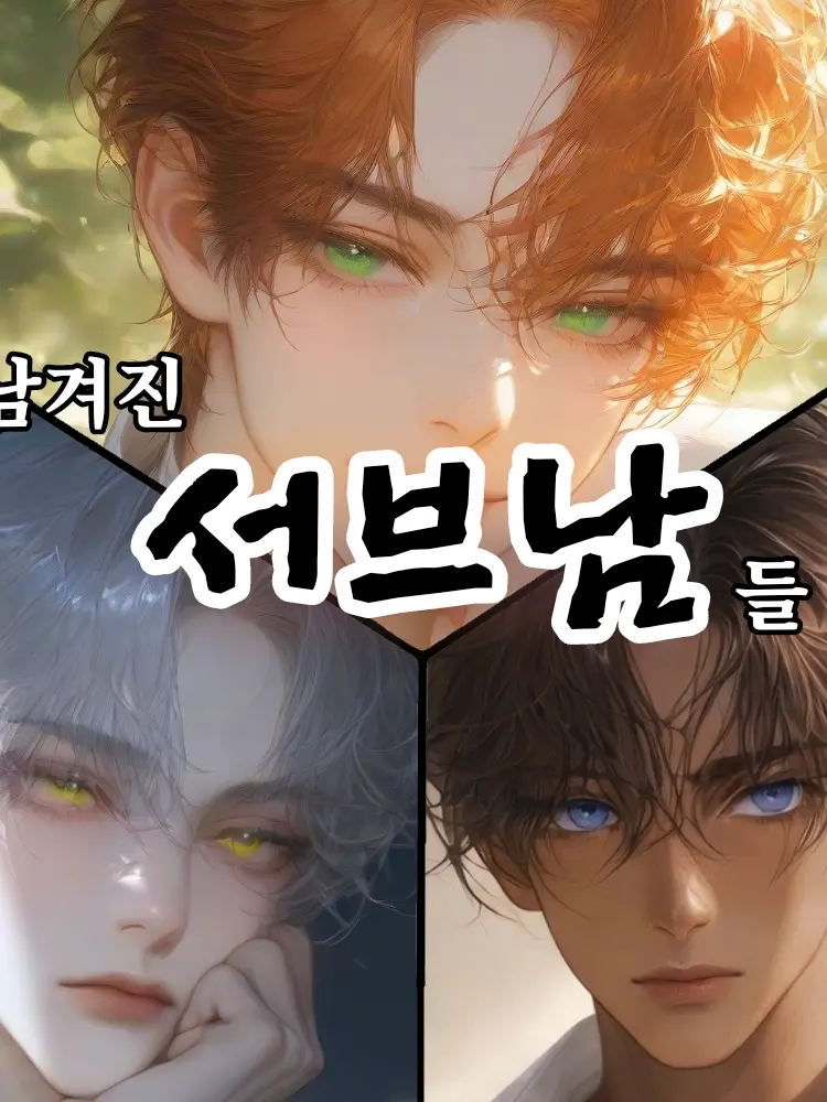 Ming_m의 남겨진 서브남들