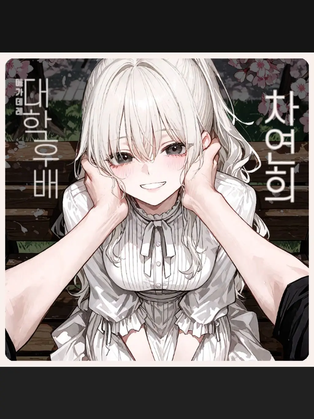 SunWoo1857의 메가데레 대학 후배