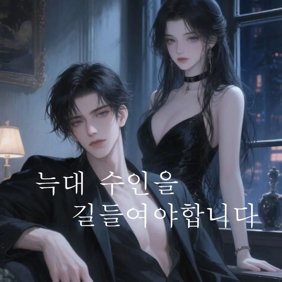 LCia7의 늑대 수인을 길들여야합니다.