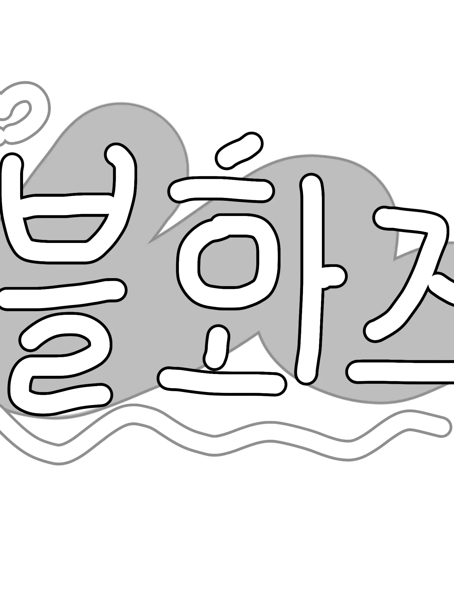 gae_0330의 블화즈