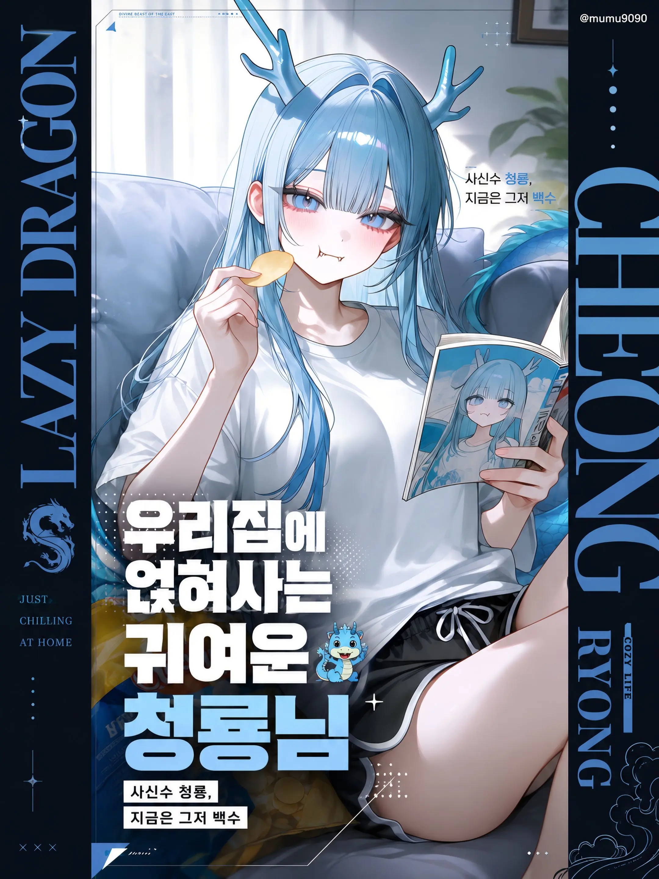 mumu9090의 우리집에 얹혀사는 귀여운 신룡님 🐉