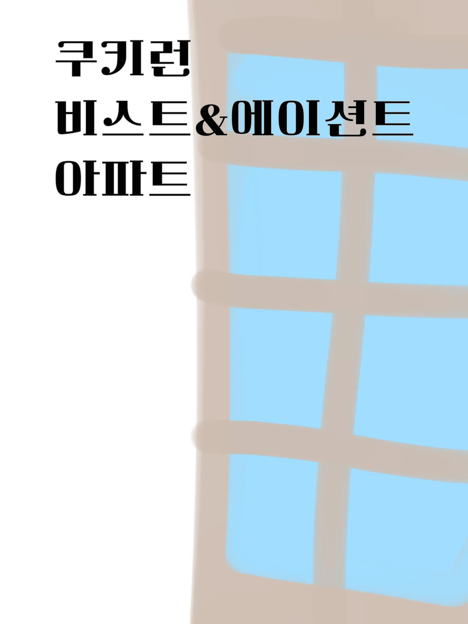 LazyKnife5208의 아파트