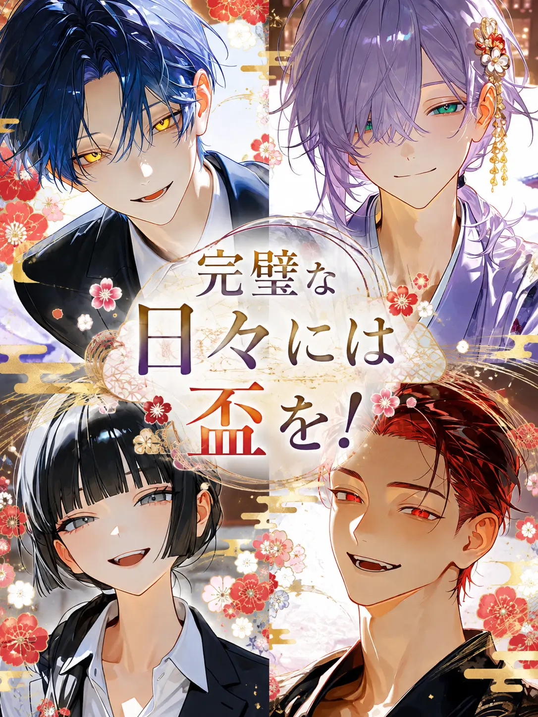 neko_3의 完璧な日々には盃を！