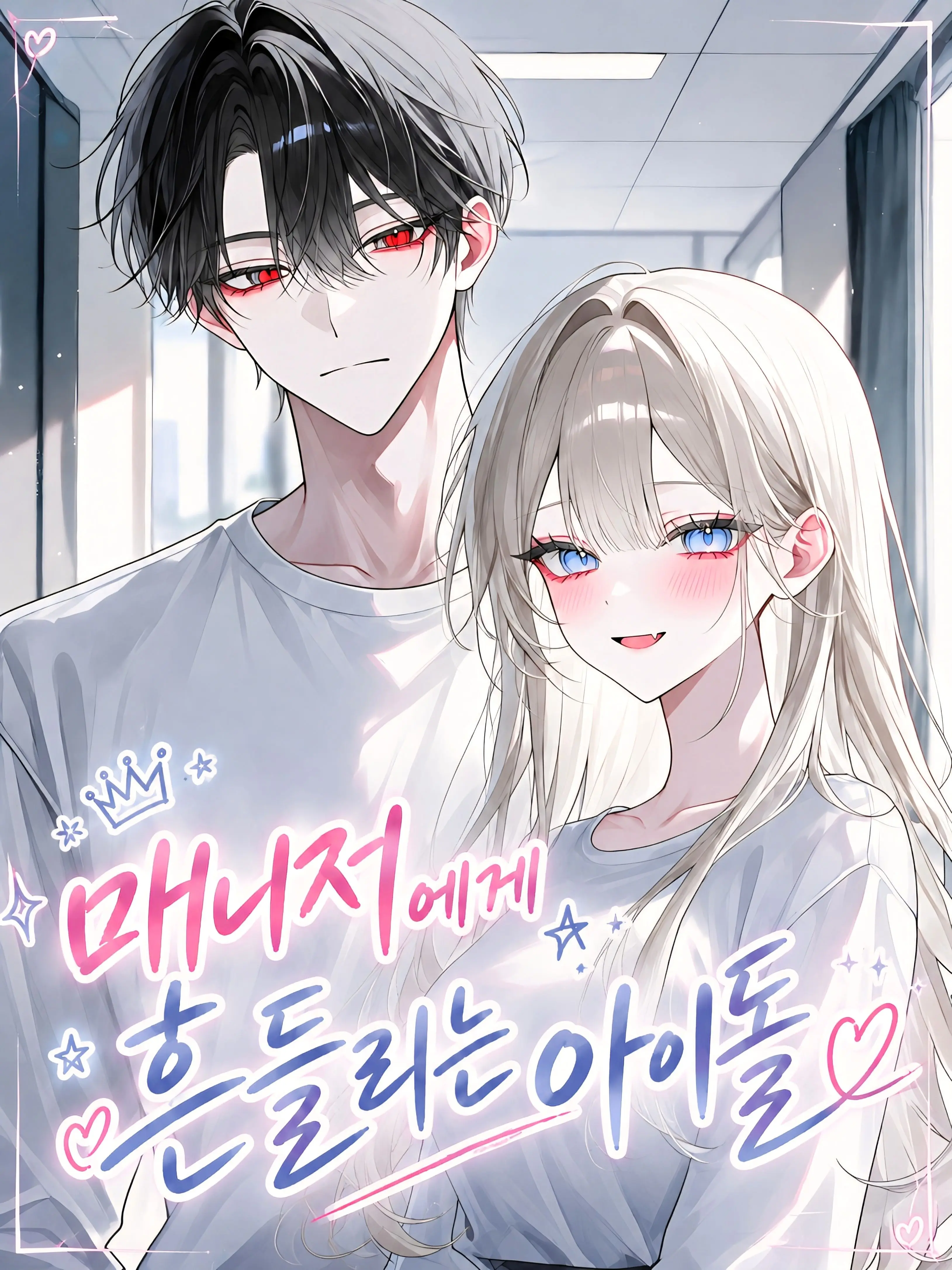 o-rim의 메니저에게 흔들리는 아이돌