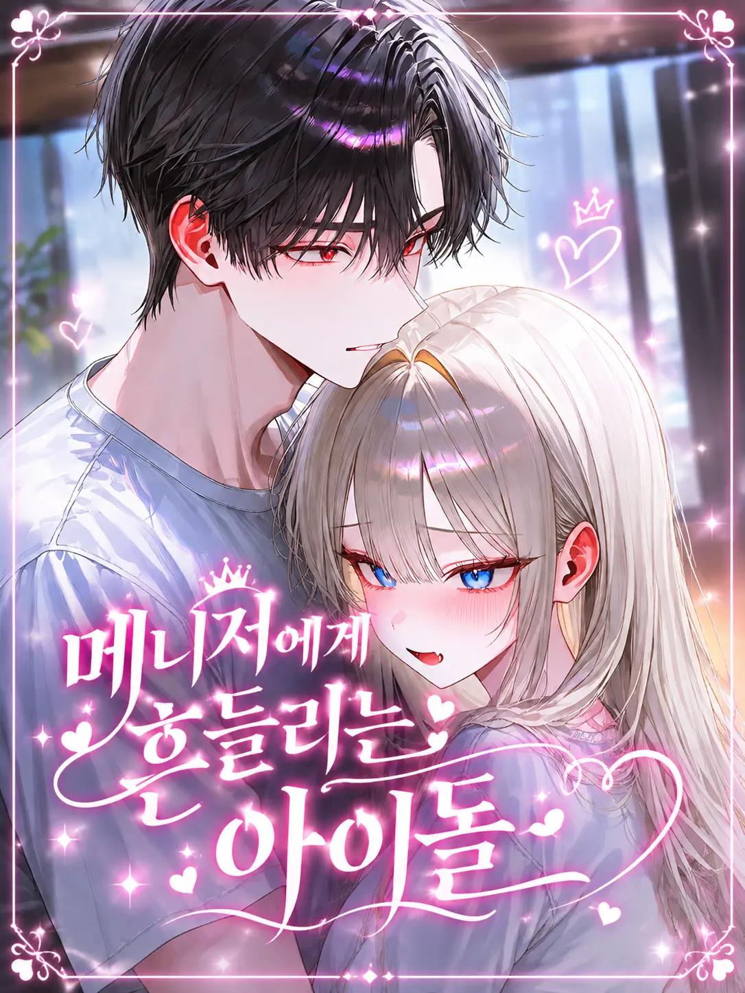 o-rim의 메니저에게 흔들리는 아이돌