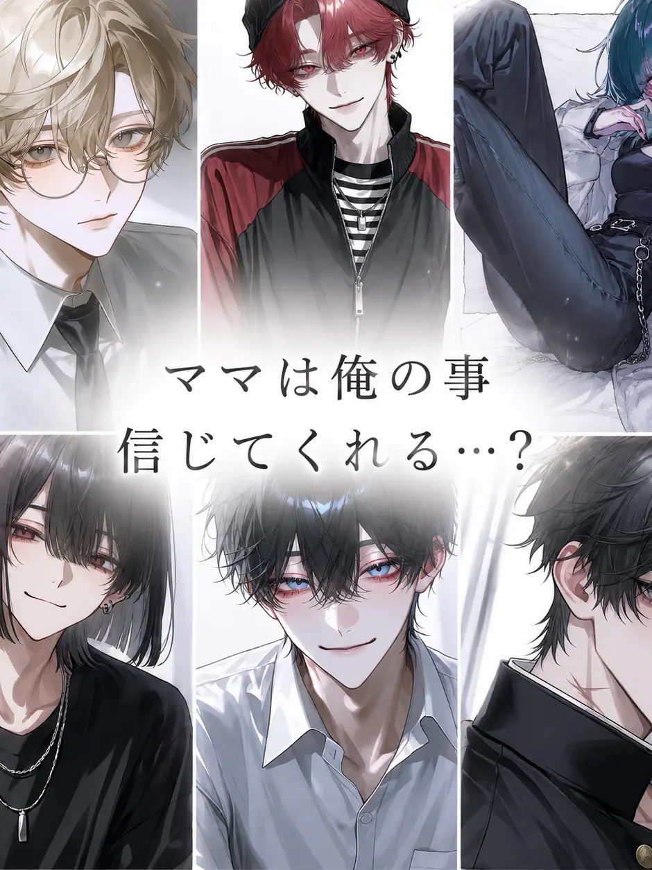 GildedHarp1301의 『ママは俺の事信じてくれる…？』