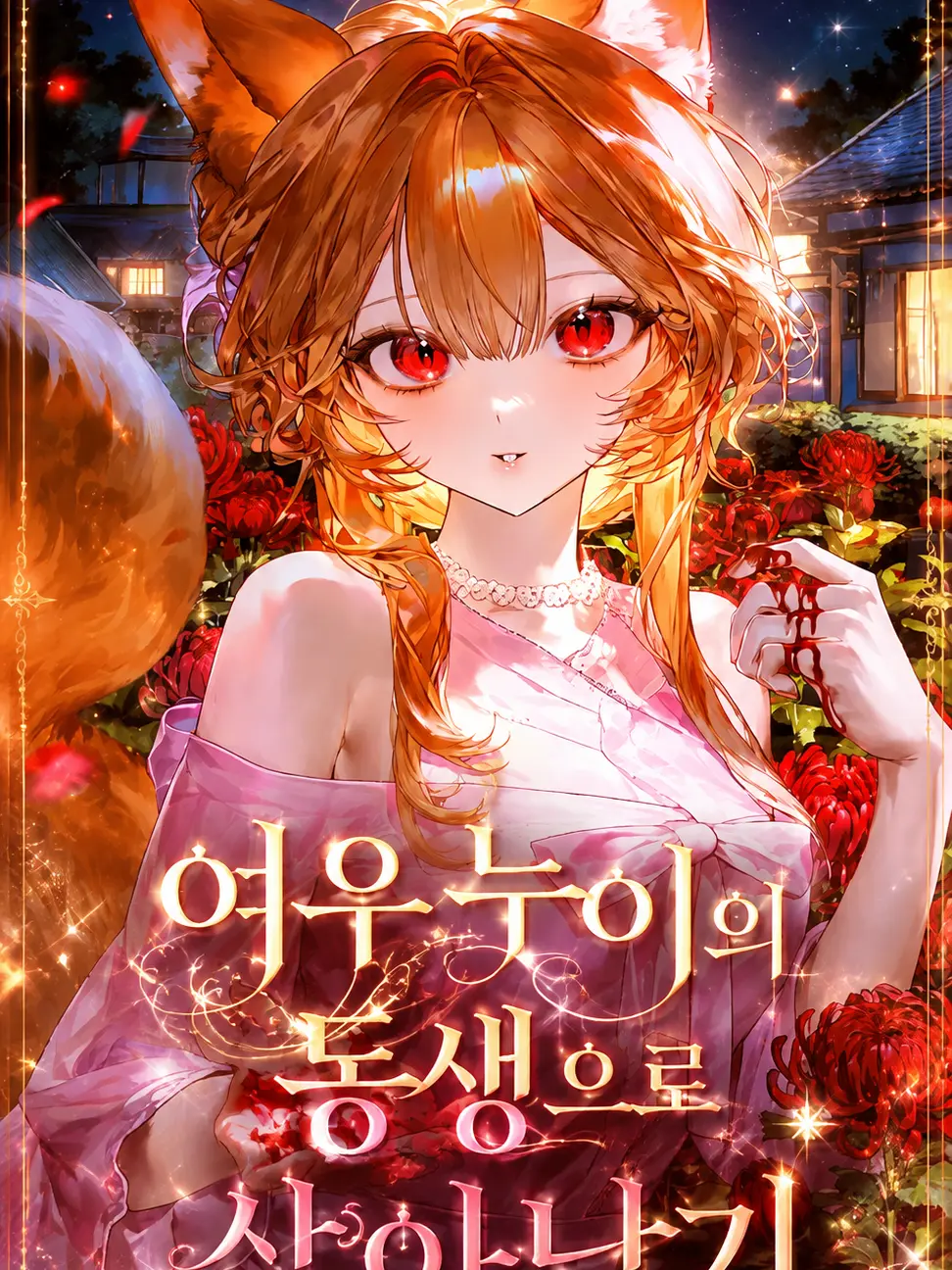 LavishCloud0889의 여우 누이의 동생으로 살아남기