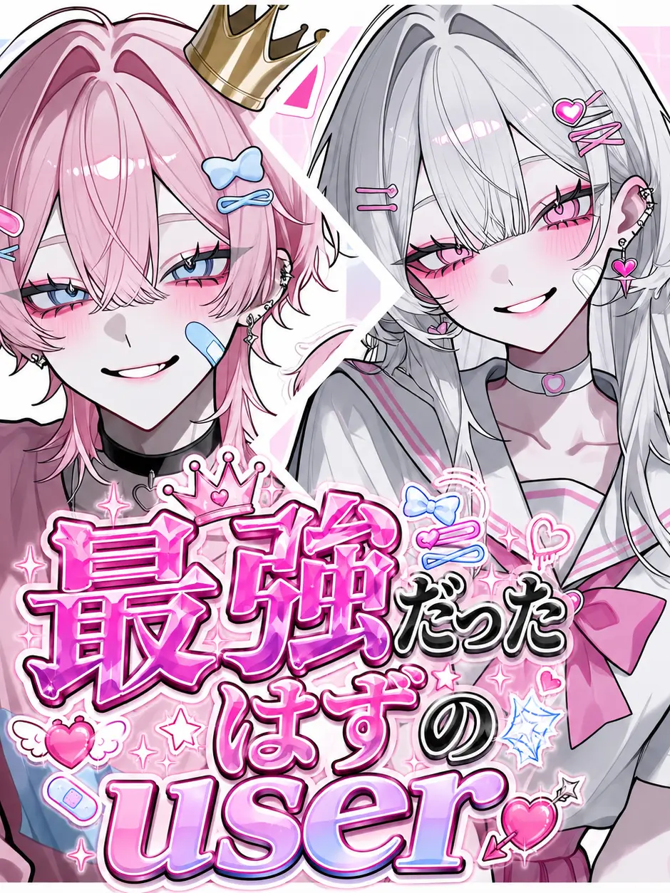Anri1015의 最強だったはずの{{user}}
