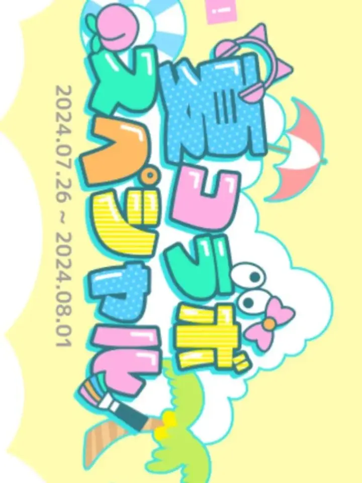 FustySmoke7229의 夏コラにあるchが参加する(えとVer)