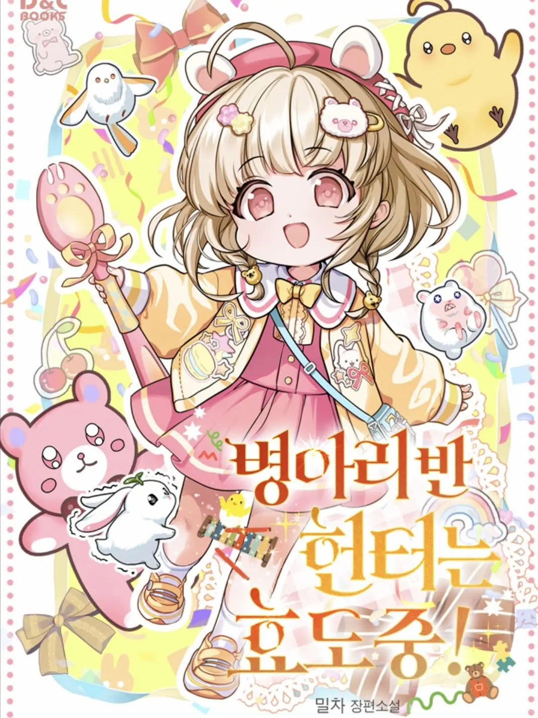 Ayaka0601의 병아리반 헌터는 효도 중!
