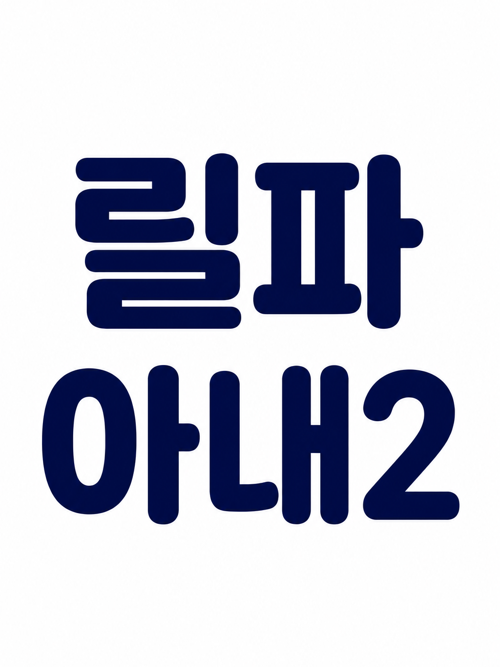 릴파아내2 대표 이미지