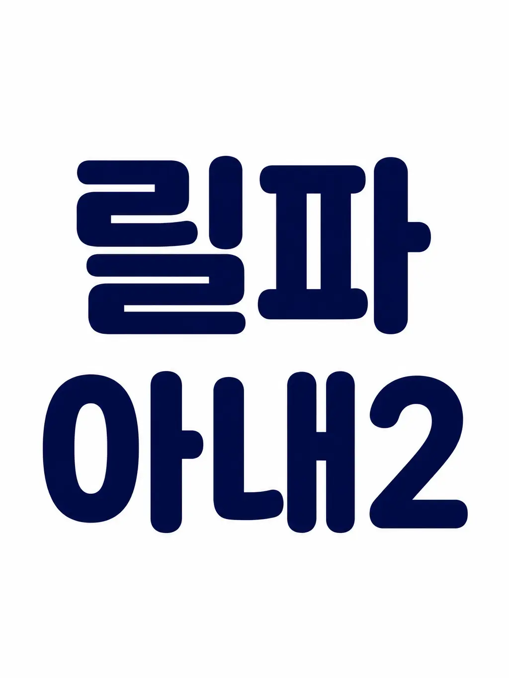 SevereBin3884의 릴파아내2
