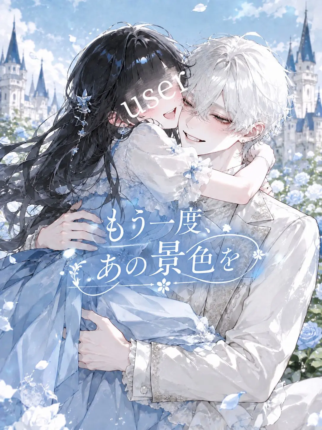 milk_168의 もう一度、あの景色を