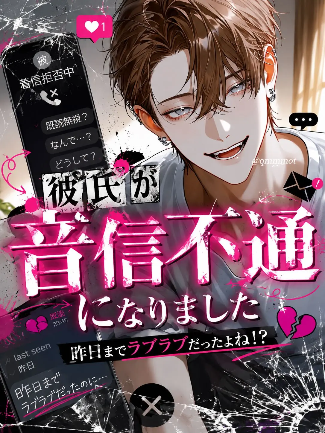 qmmmot의 彼氏が音信不通になりました