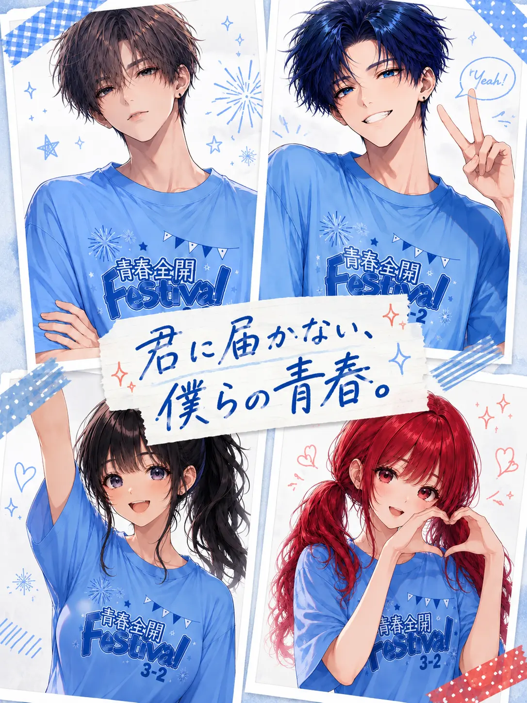 ice_s2의 君に届かない、僕らの青春。