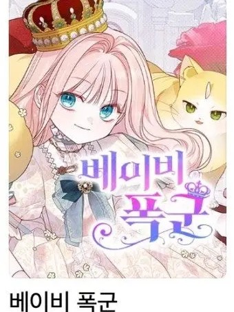 LooseMixer4248의 베이비 폭군