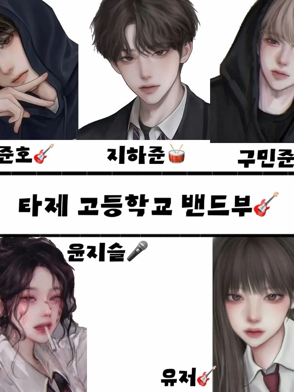 DarkLady4263의 타제 고등학교 밴드부🎸