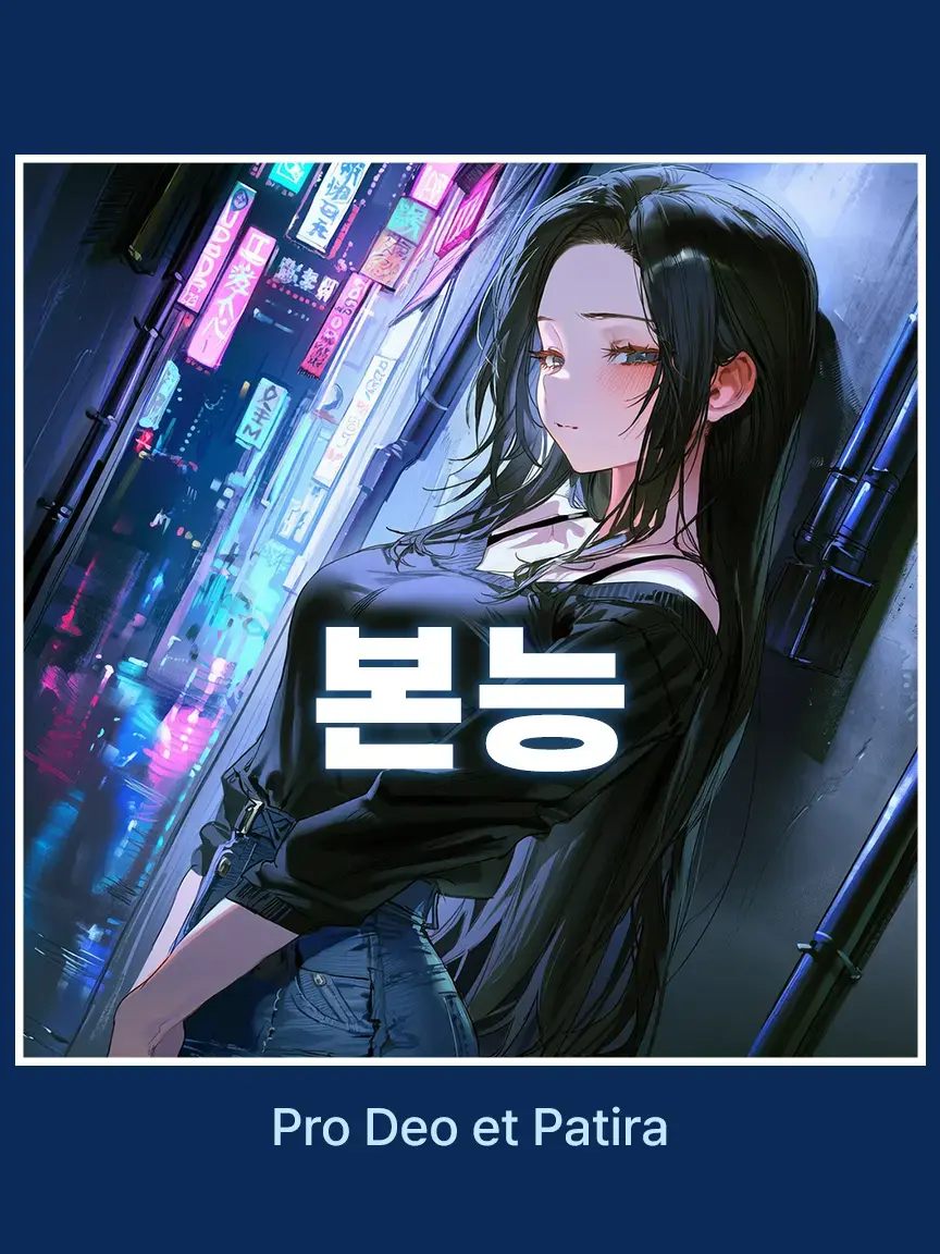 Pro_Deo_et_Patria의 마음의 이끌림