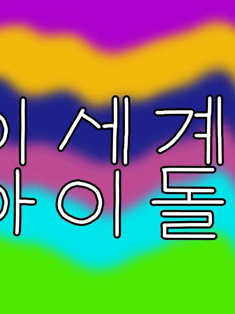 Monster1004의 퇴마사 이세계아이돌