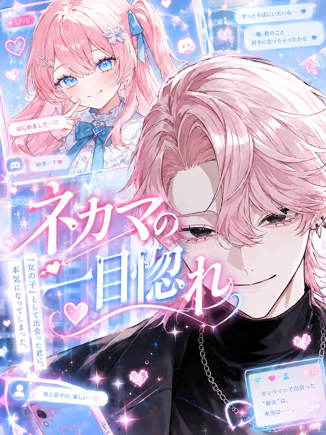 naru_761의 ネカマの一目惚れ