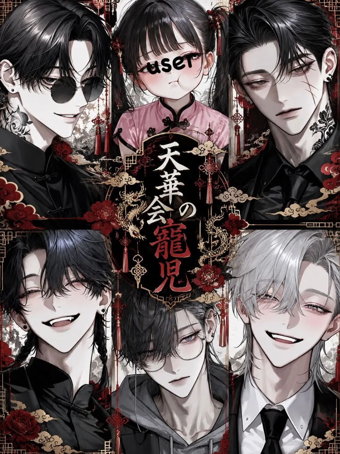 _nagicha.79의 天華会の寵児