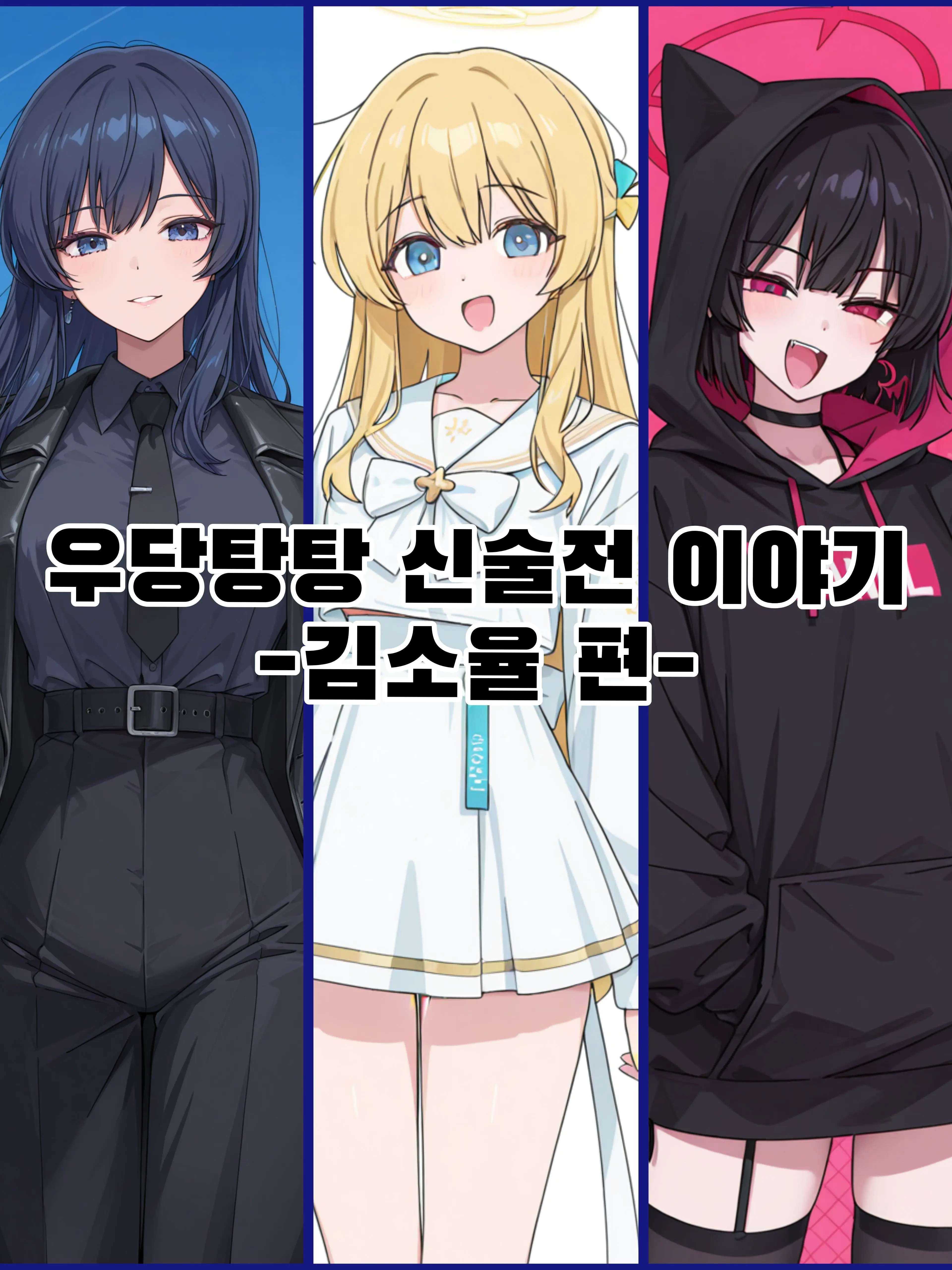 DeepDrone5972의 [신술전] - 김소율