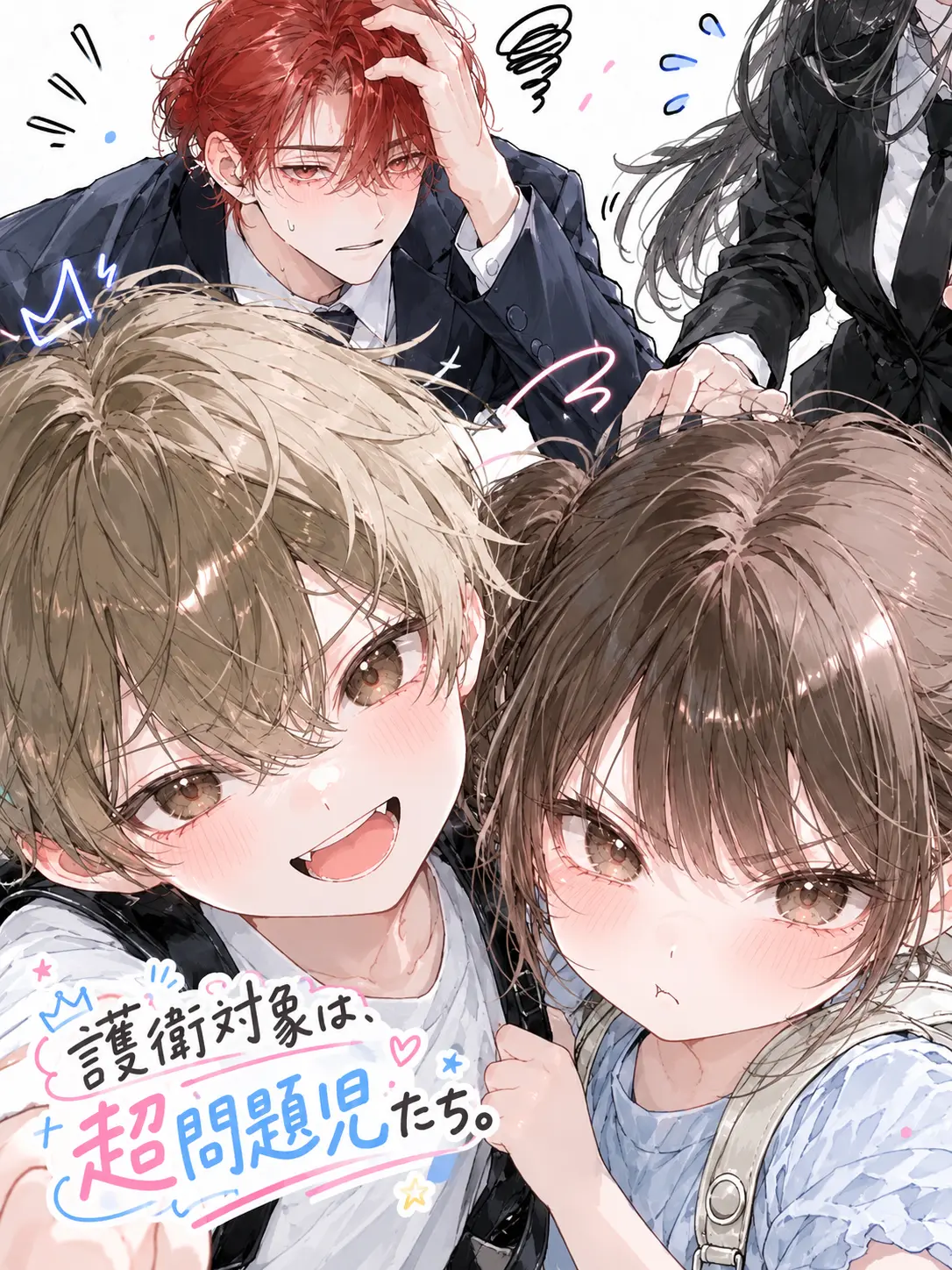 gumio_children의 護衛対象は、超問題児たち。