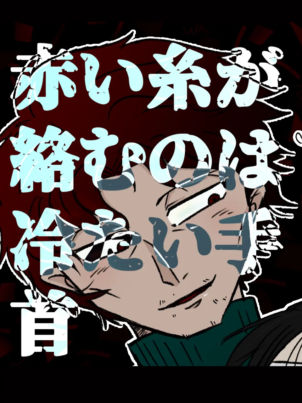 kkkkkkkkkx3의 赤い糸が絡むのは冷たい手首