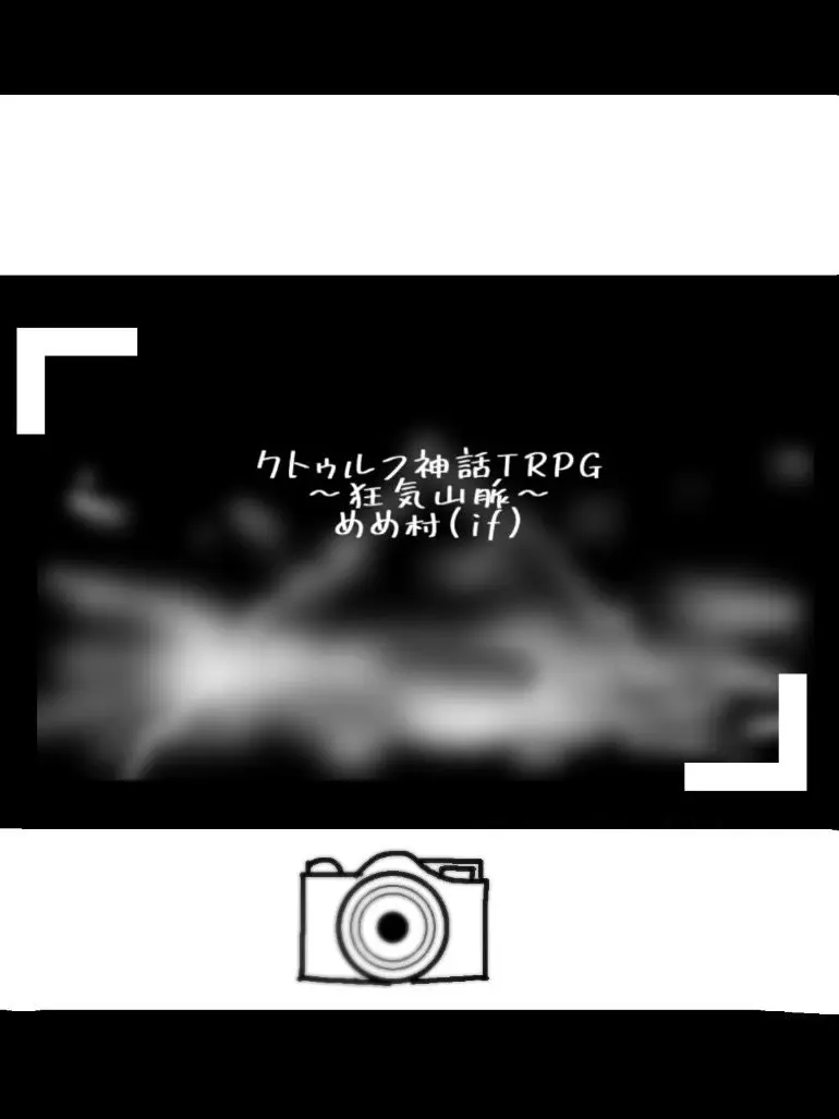 Soramoto의 〜狂気山脈〜全員二次登山隊 完全自己満