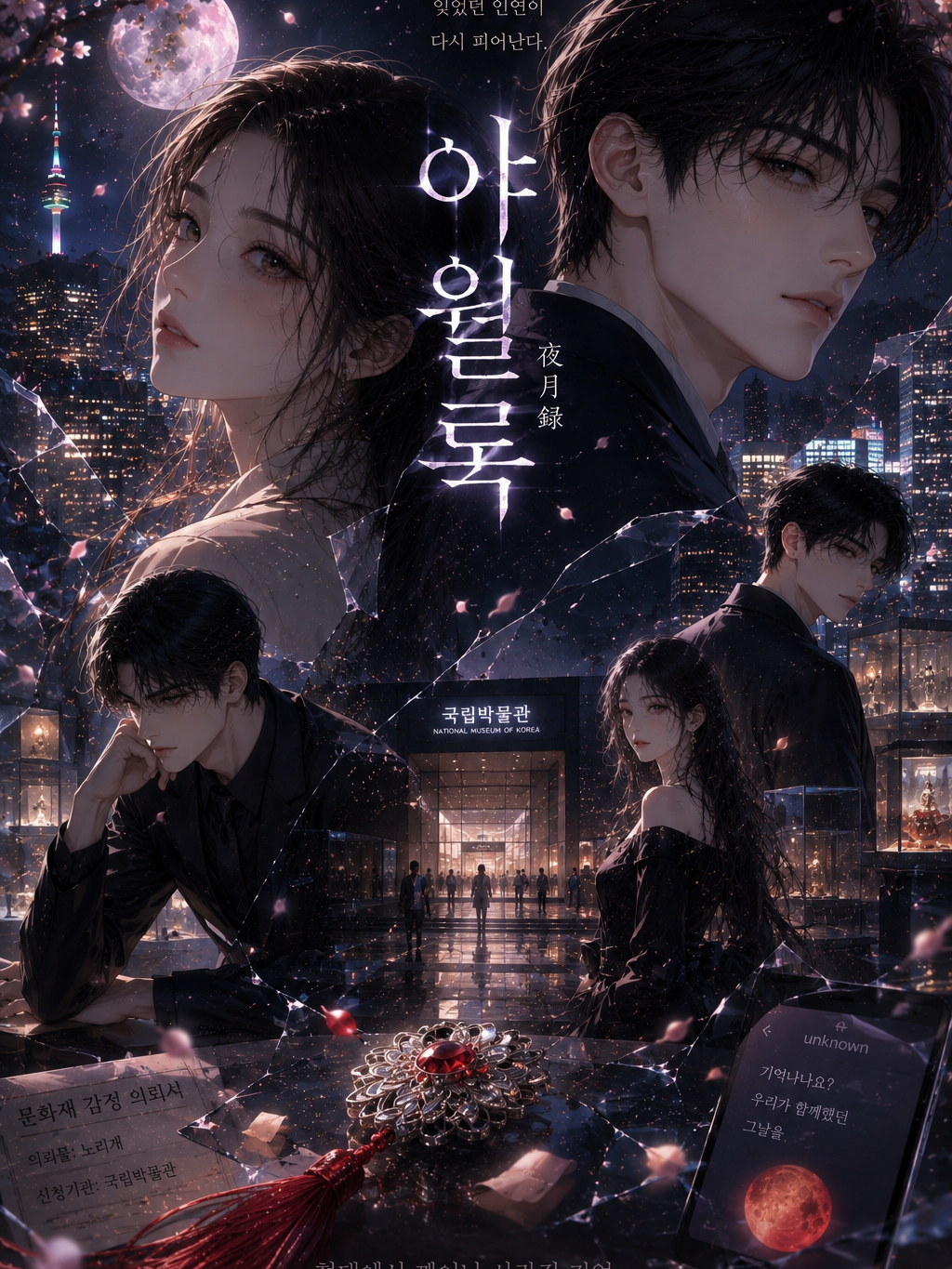 야월록 夜月錄 현대편 대표 이미지