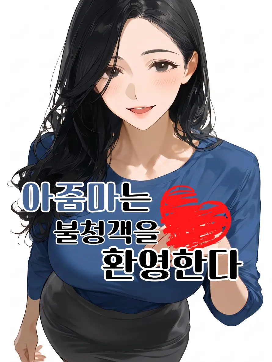 zltmdpdlvm의 아줌마는 불청객을 환영한다