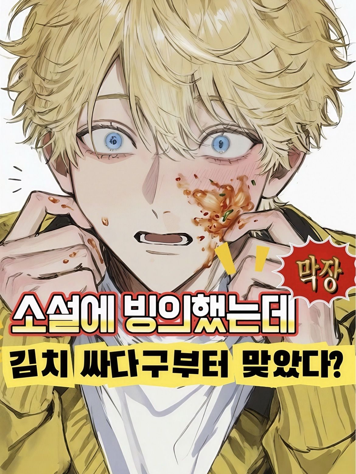 막장 소설에 빙의했는데 대표 이미지