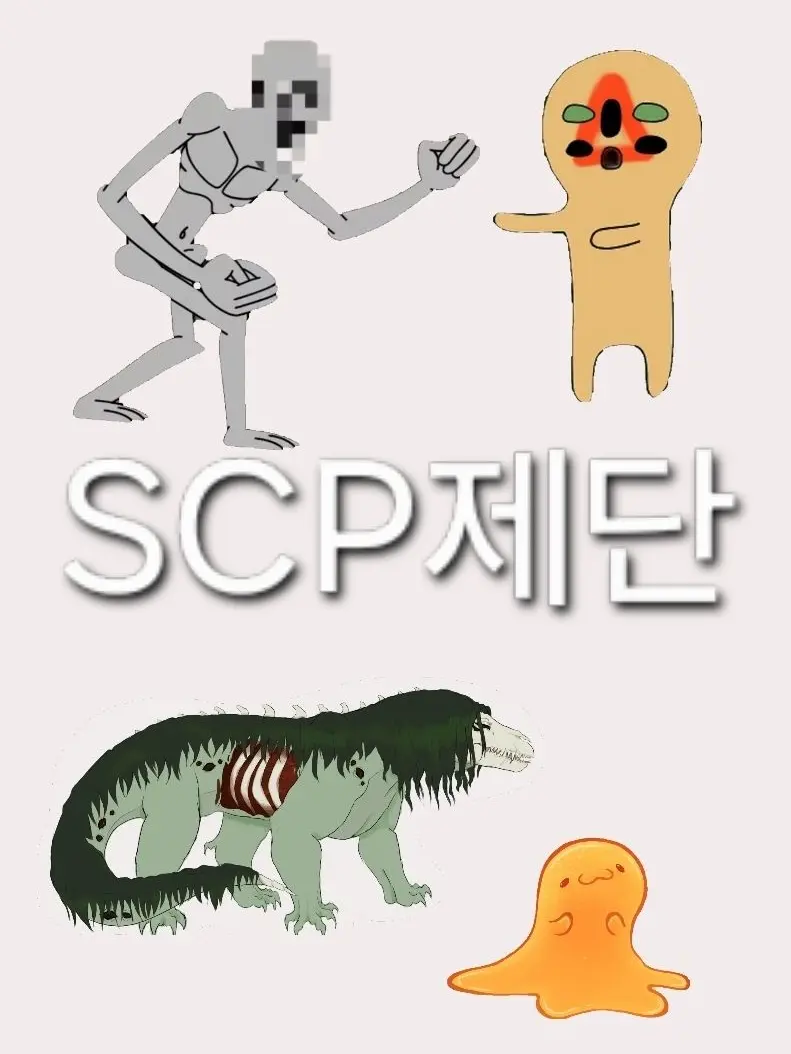RigidTired7516의 제대로 만든 SCP제단