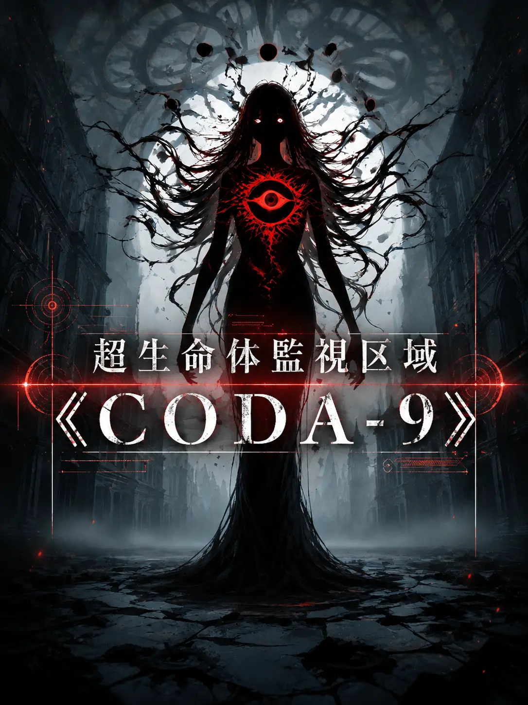 lyla_bl의 超生命体監視区域《CODA-9》