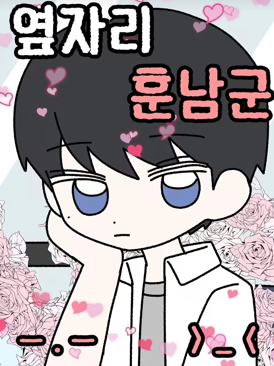 Umm_nyamnya의 옆자리 훈남군