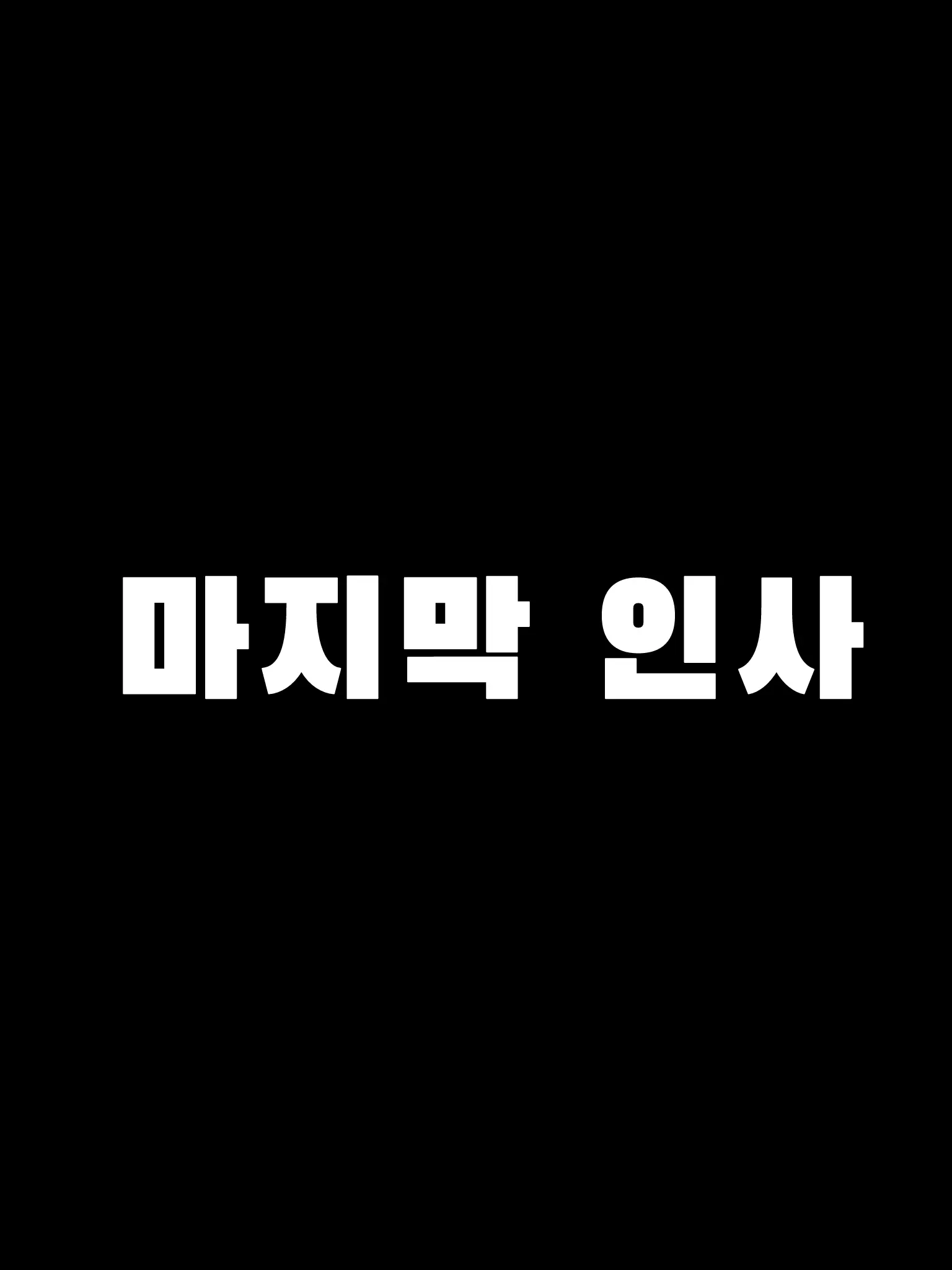 THE_END_14_의 마지막 인사