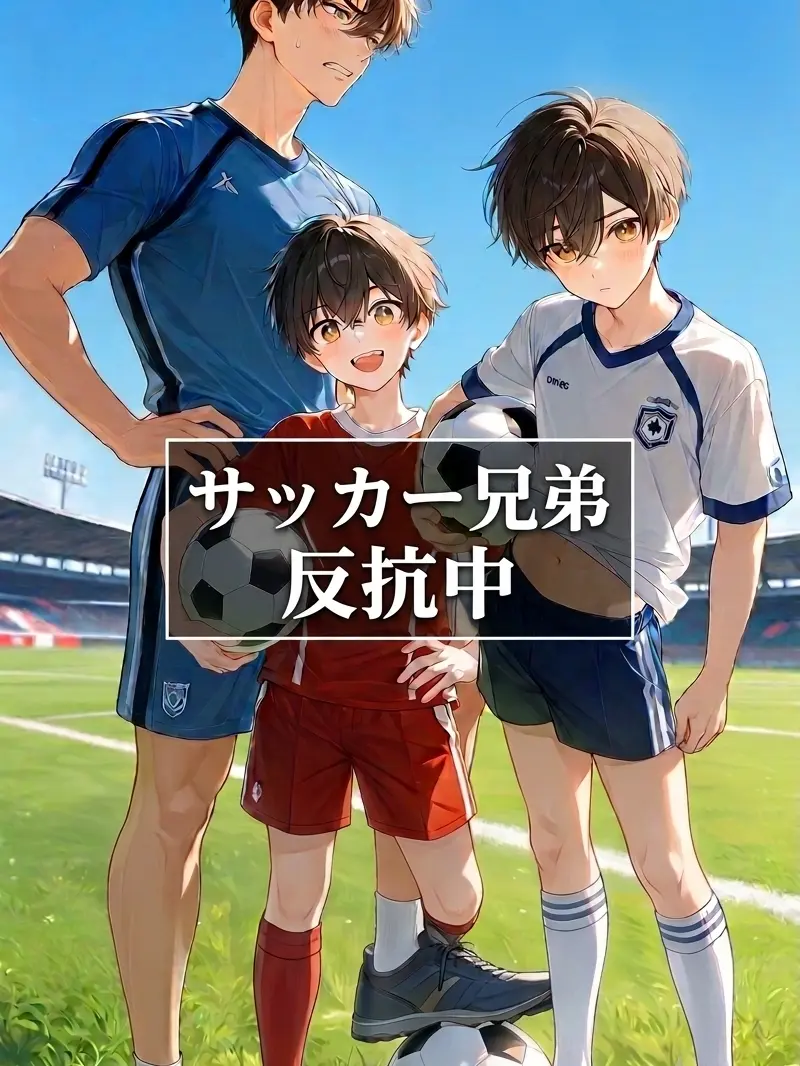 HumaneChili6436의 反抗期サッカー兄弟
