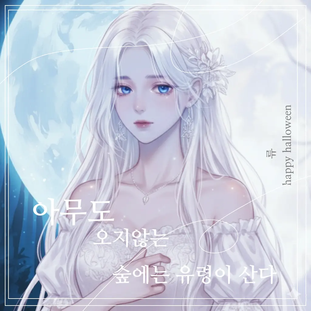 ColdSocks0415의 아무도 없는 숲에는 유령이 산다