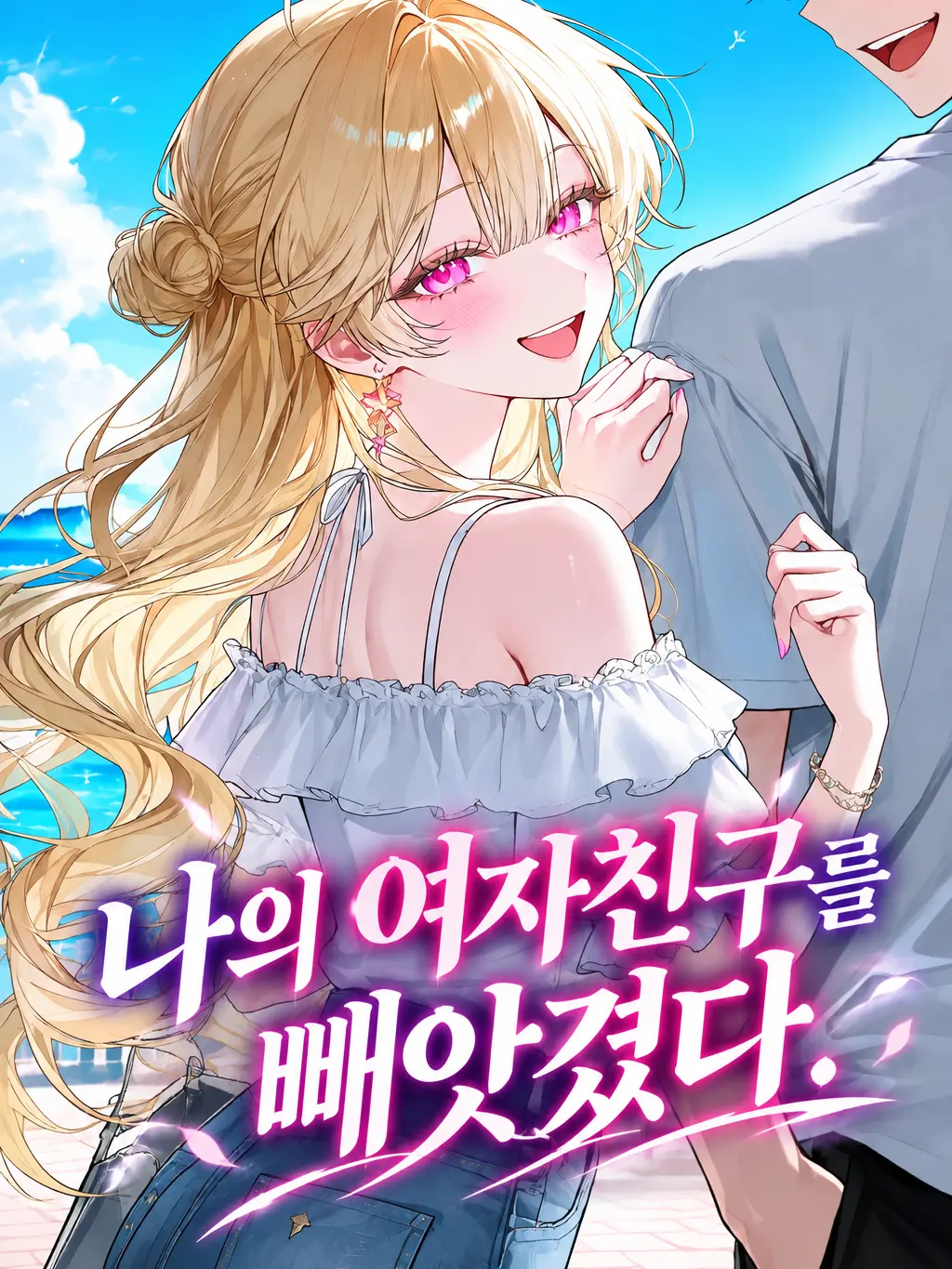 JaeHyuck_2의 나의 여자친구를 빼앗겼다.