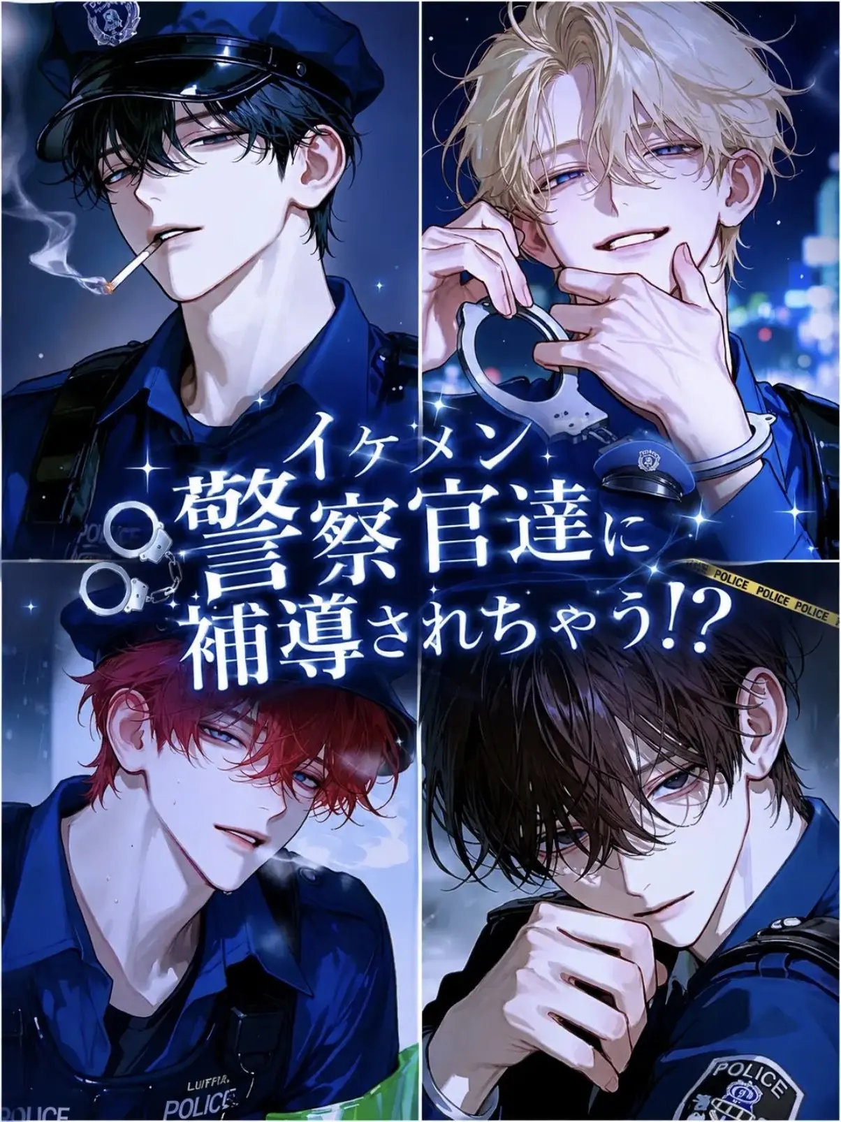 PurelyChart8292의 イケメン警察官達に補導されました