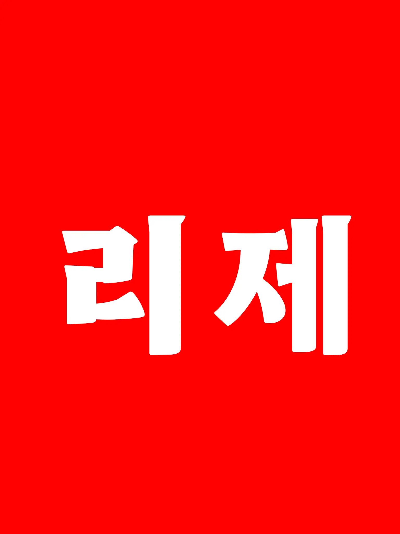 DIARY_의 달의 여신, 아르테미스