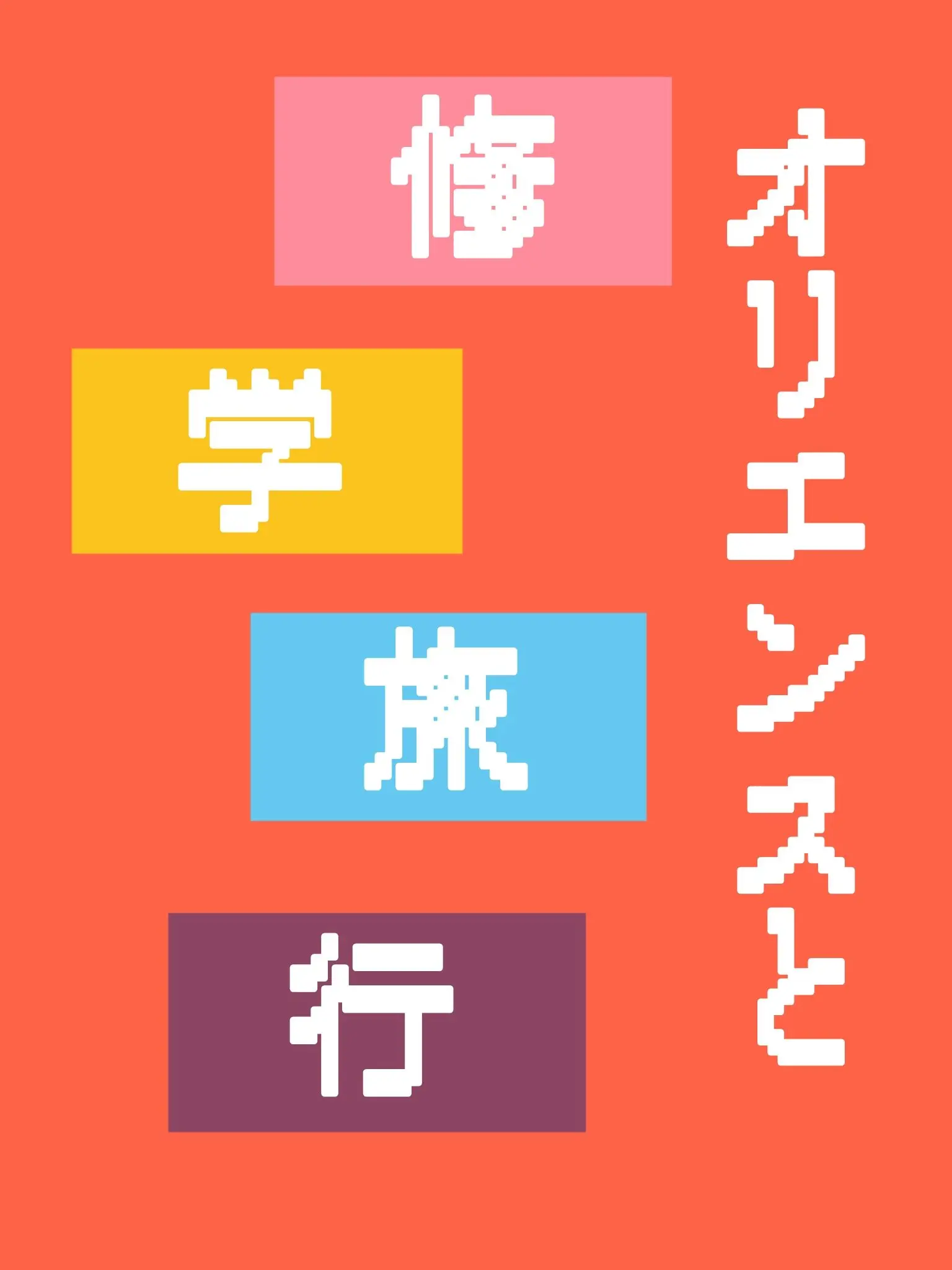 SoggyQuote3909의 オリエンスと修学旅行に行こう