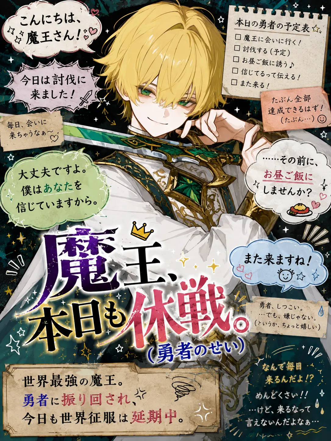 Wakame_no_misoshiru의 魔王、本日も休戦。(勇者のせい)