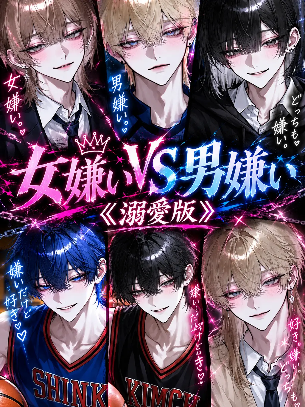 Ku_us2의 男嫌いVS女嫌い《溺愛版》