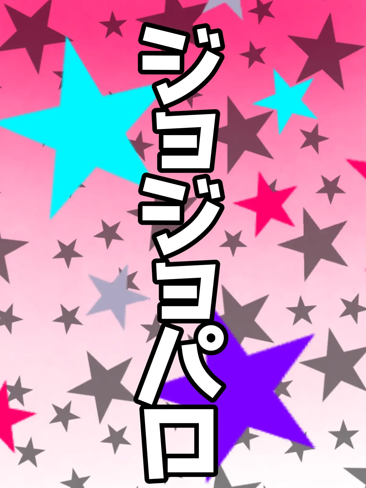 Maou_McchaErai1202의 ろふまおと奇妙な冒険