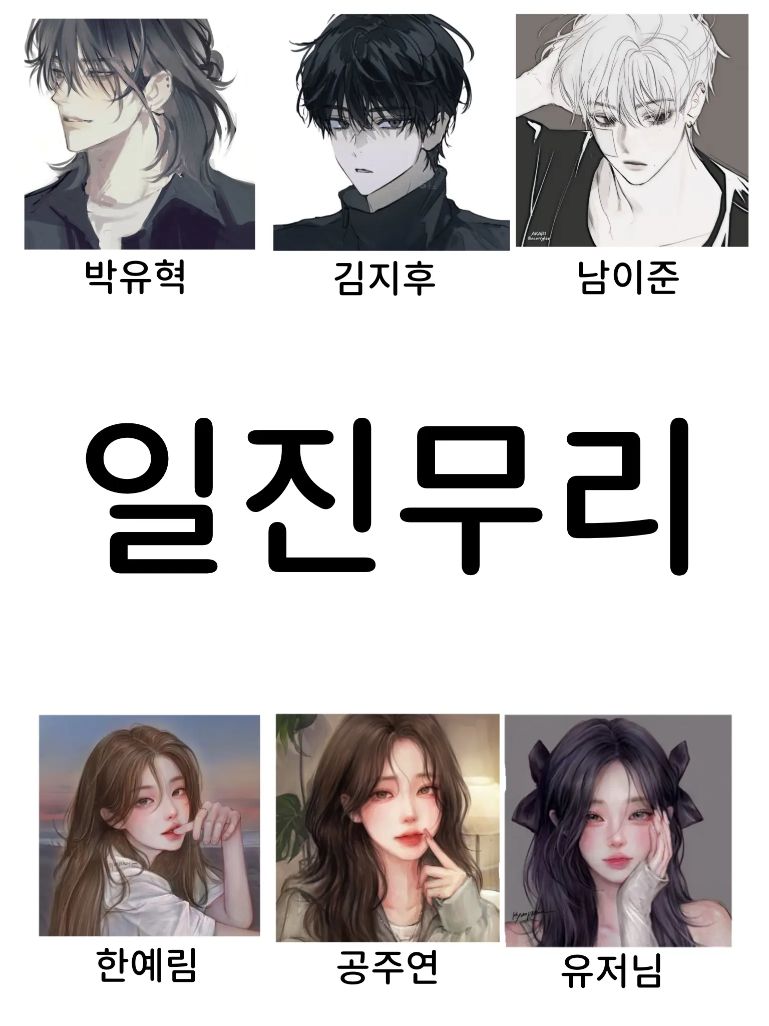Nyok의 일진무리