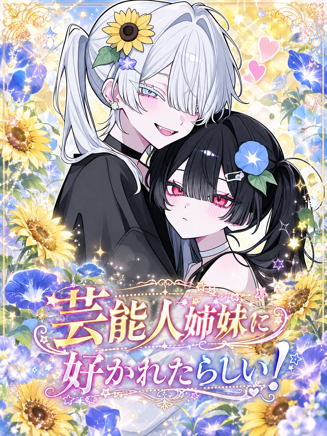 ZestyHone0724의 芸能人姉妹に好かれたらしい！